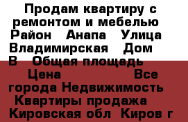 Продам квартиру с ремонтом и мебелью › Район ­ Анапа › Улица ­ Владимирская › Дом ­ 55В › Общая площадь ­ 42 › Цена ­ 2 700 000 - Все города Недвижимость » Квартиры продажа   . Кировская обл.,Киров г.